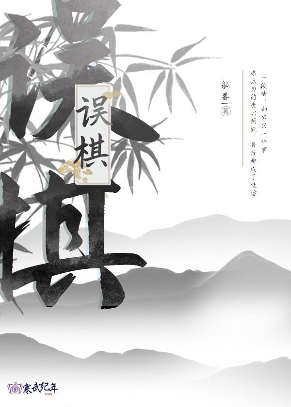 误棋封面
