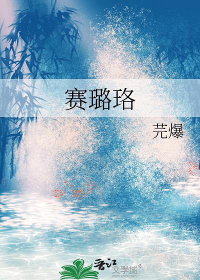 赛璐珞封面