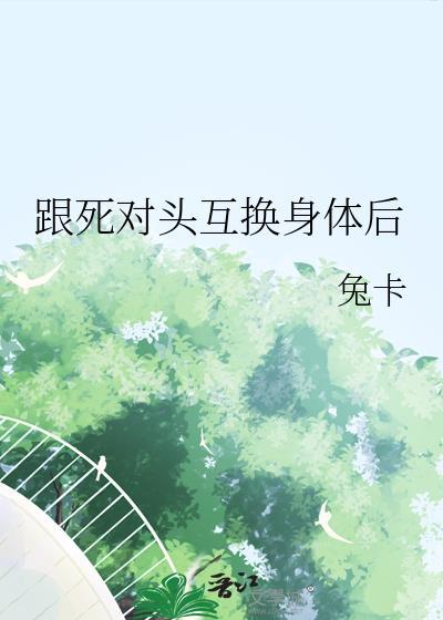 跟死对头互换身体后封面