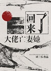边水往事之大佬的亡妻她回来了封面