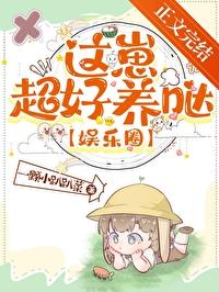 这崽超好养[娱乐圈]封面