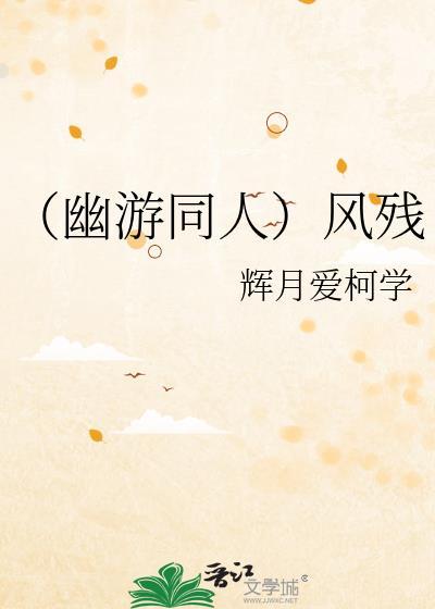 (幽游同人)风残封面