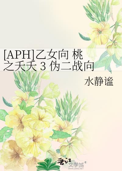 [APH]乙女向 桃之夭夭 3 伪二战向封面