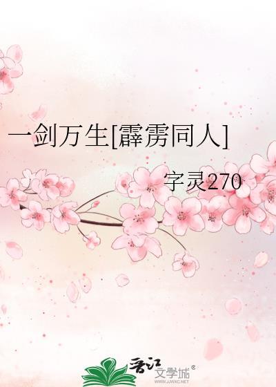一剑万生[霹雳同人]封面