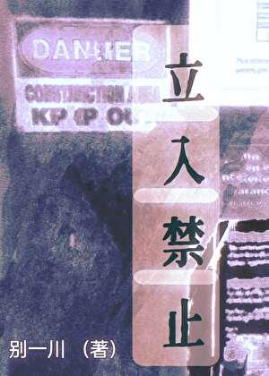 不要靠近封面