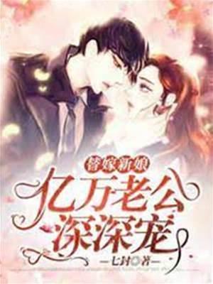 亿万老公深深宠封面