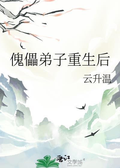 傀儡弟子重生后封面