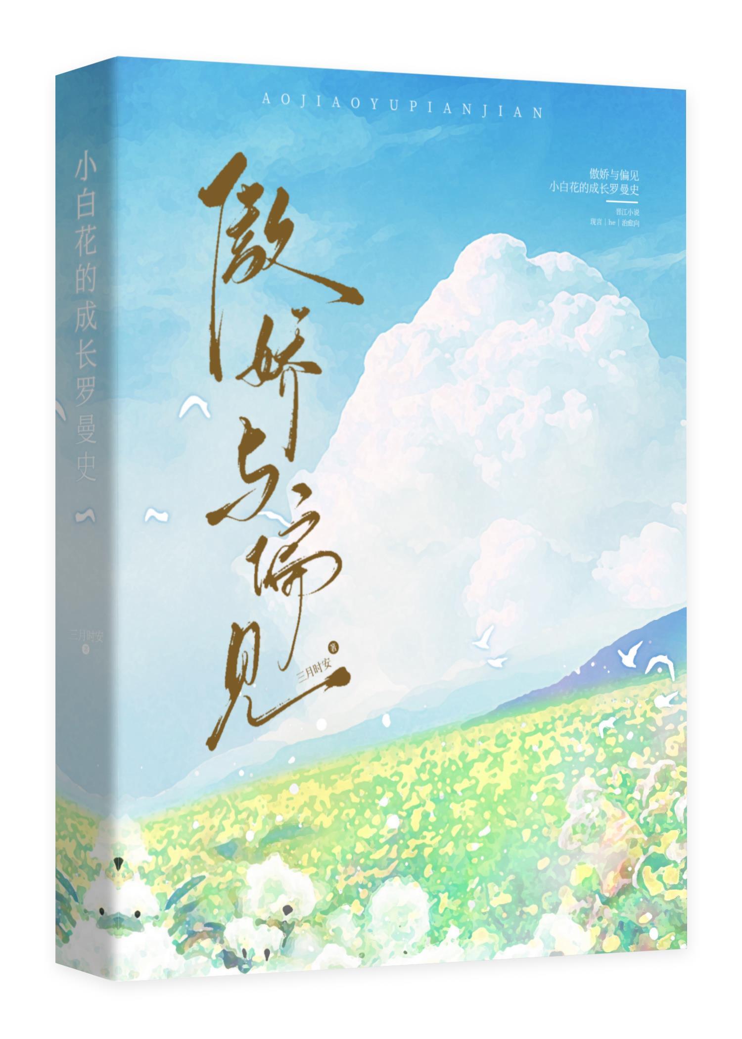 傲娇与偏见——小白花的成长罗曼史封面