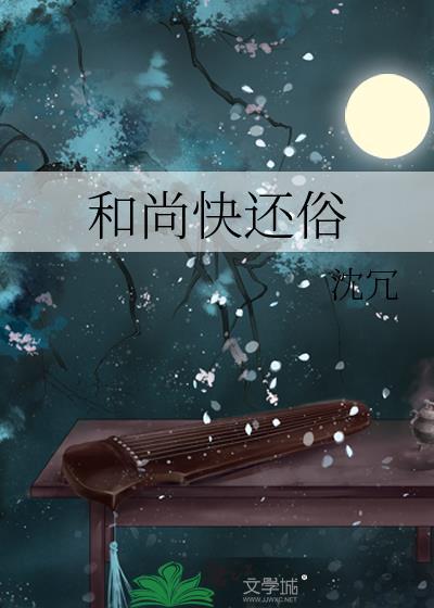 和尚快还俗封面