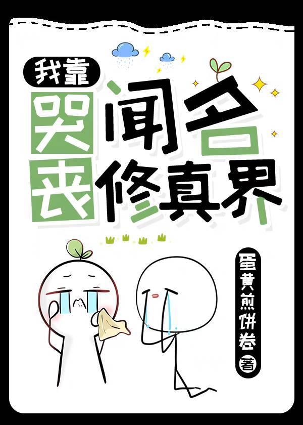 我靠哭丧闻名修真界封面