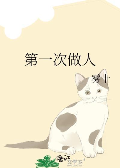 第一次做人封面