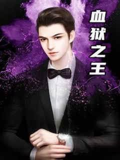 血狱之王封面