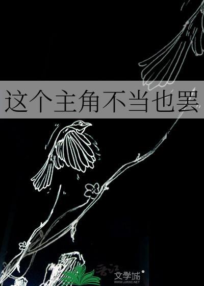 这个主角不当也罢封面