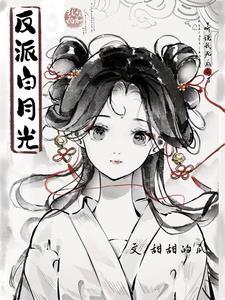 听说我死后成了反派白月光封面