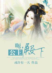 呃，公主殿下 - 古代篇封面