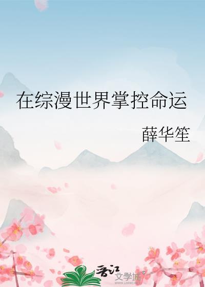 在综漫世界掌控命运封面