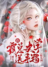 在霸总文学免费送手镯[娱乐圈]封面