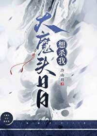 大魔头日日想杀我封面