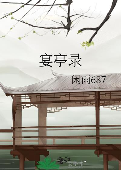 宴亭录封面