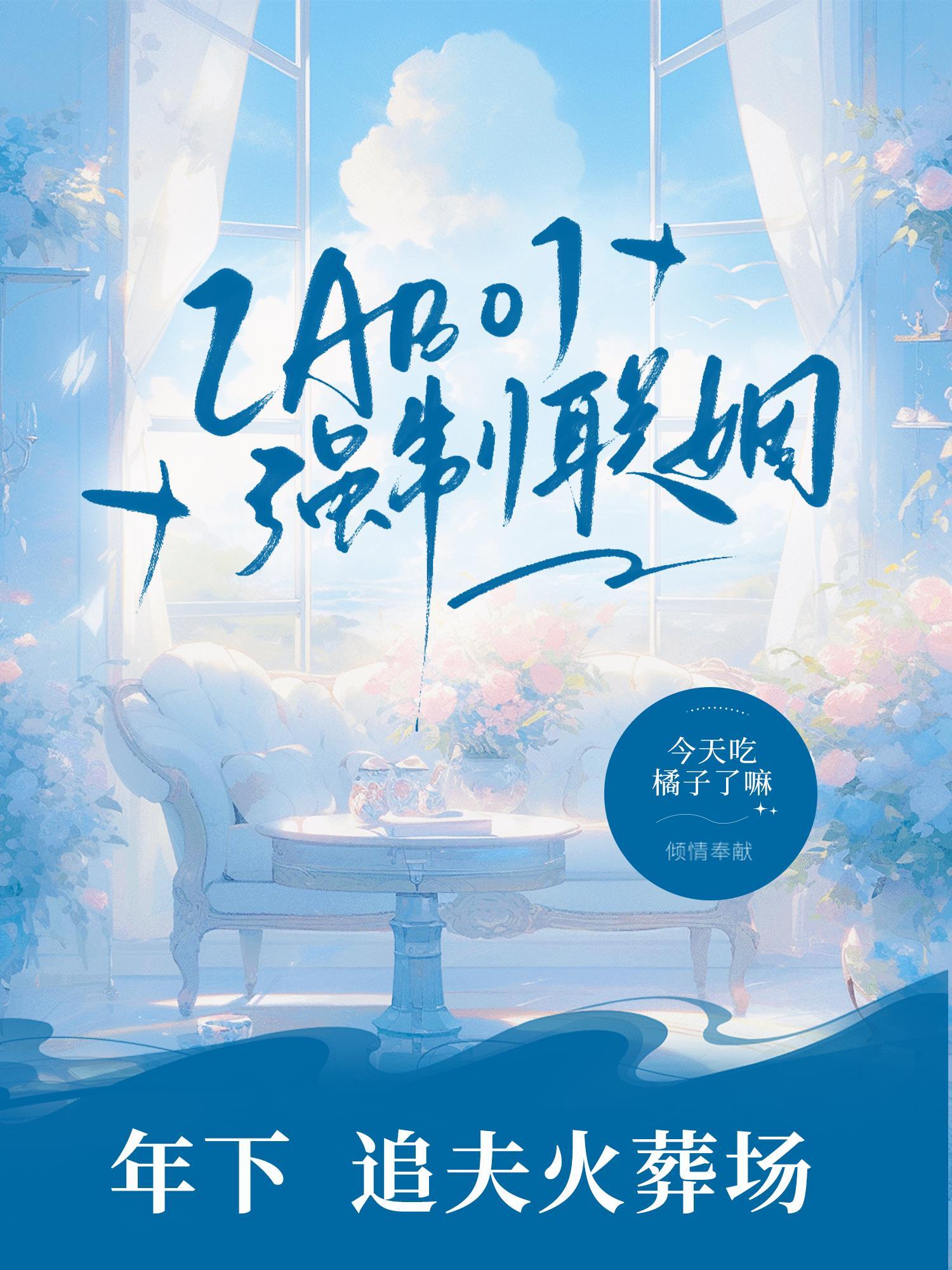 【ABO】强制联姻封面
