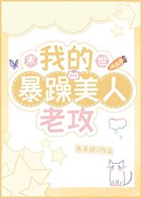 我的暴躁美人老攻［末世］封面