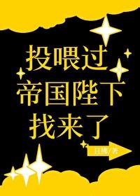 投餵过的帝国陛下找来了封面