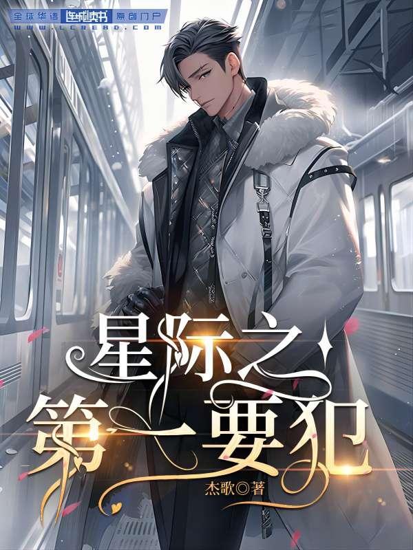 星际第一要犯封面