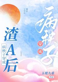 病秧子穿成渣A后封面