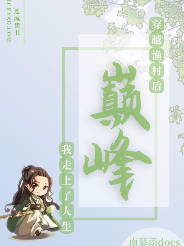 穿越渔村后我走上了人生巅峰封面