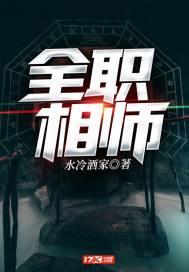 全职相师封面