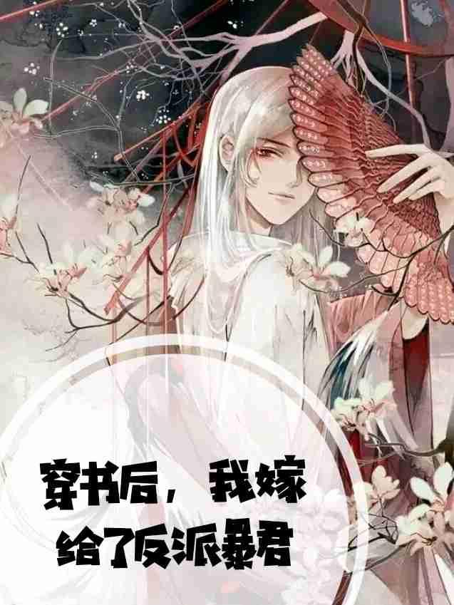 穿书后，我嫁给了反派暴君封面