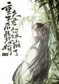 重生后赘婿夫君人设崩了封面