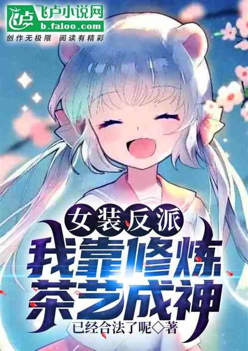 女装反派:我靠修炼茶艺成神封面