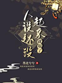 人设还没起来就塌了封面
