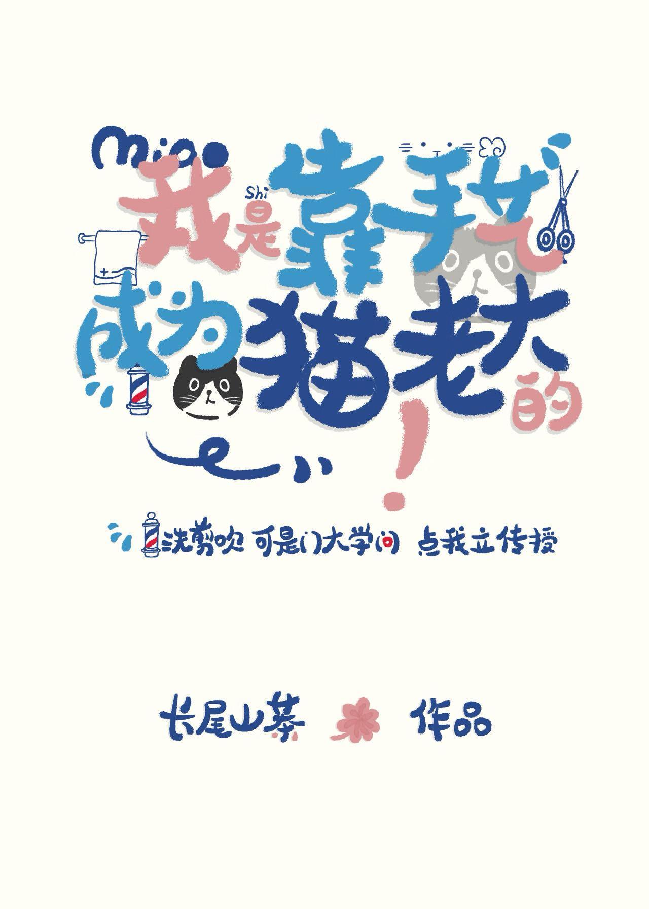 我是靠手艺成猫老大的封面