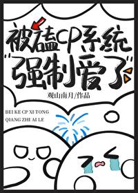 被磕cp系统拯救后封面