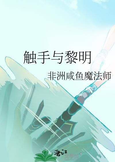 触手与黎明封面