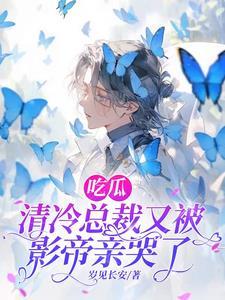 吃瓜，清冷总裁又被影帝亲哭了封面