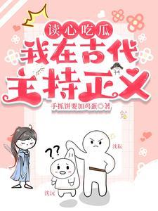 读心吃瓜：我在古代主持正义！封面