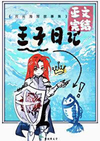 我将花冠赠你封面
