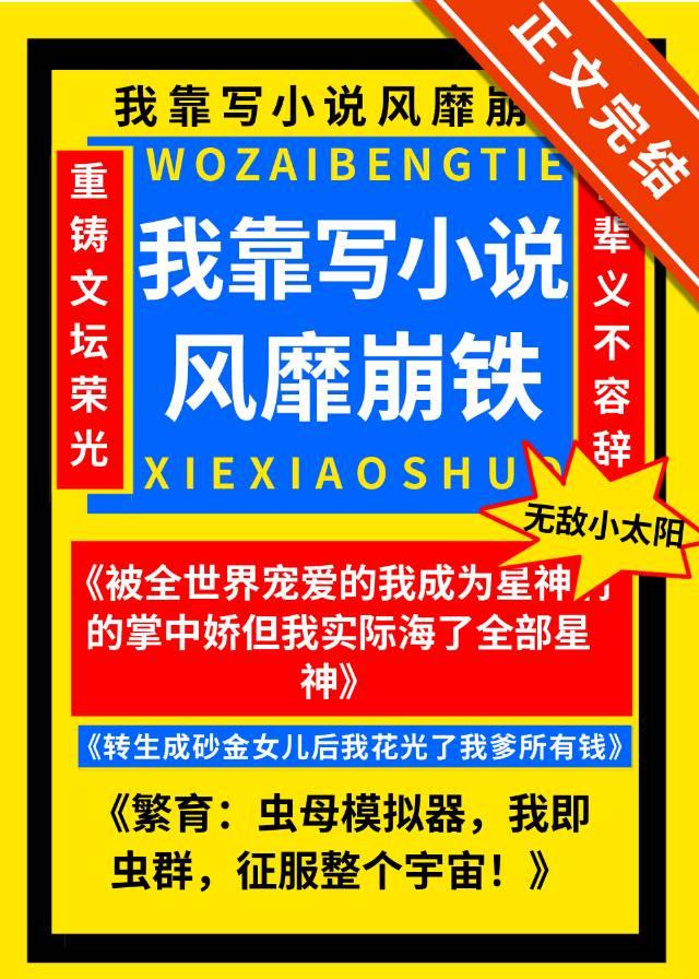 我靠写小说风靡崩铁封面