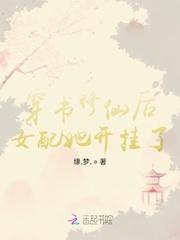 穿书修仙后女配她开挂了封面