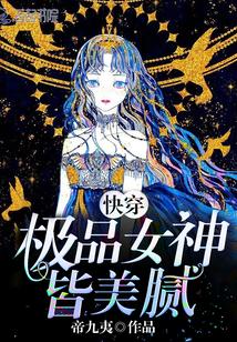 快穿:极品女神皆美腻!封面