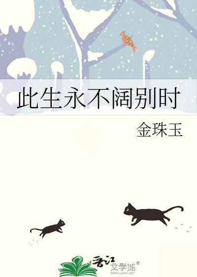 此生永不阔别时封面