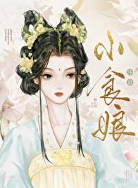 汴京小食娘封面