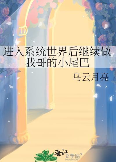 进入系统世界后继续做我哥的小尾巴封面