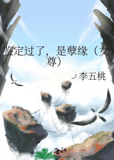 鉴定过了,是孽缘(女尊)封面