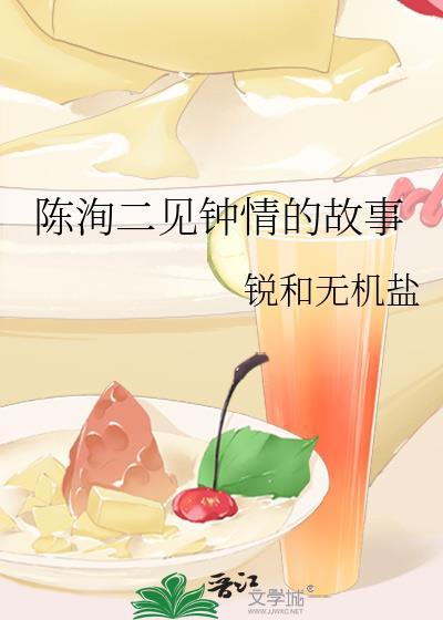 陈洵二见钟情的故事封面