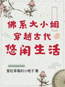 佛系大小姐穿越古代悠闲生活封面