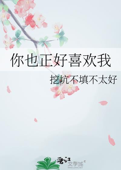 你也正好喜欢我封面